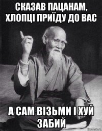 сказав пацанам, хлопці приїду до вас а сам візьми і хуй забий