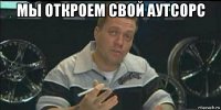 мы откроем свой аутсорс 