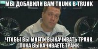 мы добавили вам trunk в trunk чтобы вы могли выкачивать транк, пока выкачиваете транк