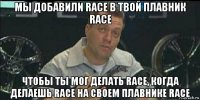 мы добавили race в твой плавник race чтобы ты мог делать race, когда делаешь race на своем плавнике race