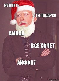 НУ ОПЯТЬ ЭТИ ПОДАРКИ АМИНА ВСЁ ХОЧЕТ АЙФОН7