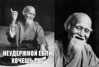 неудержной ебли хочешь ты 