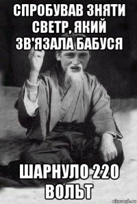 спробував зняти светр, який зв'язала бабуся шарнуло 220 вольт