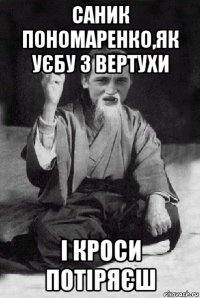 саник пономаренко,як уєбу з вертухи і кроси потіряєш