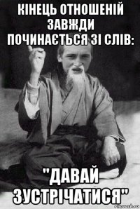 кінець отношеній завжди починається зі слів: "давай зустрічатися"