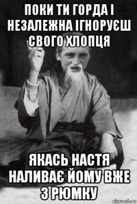 поки ти горда і незалежна ігноруєш свого хлопця якась настя наливає йому вже 3 рюмку