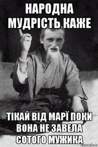 народна мудрість каже тікай від марї поки вона не завела сотого мужика