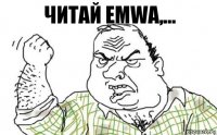 читай emwa,...