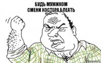 Будь мужиком
Смени хостера блеать