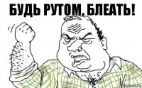 будь рутом, блеать!