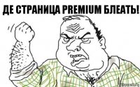 Де страница Premium блеать!