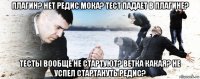 плагин? нет редис мока? тест падает в плагине? тесты вообще не стартуют? ветка какая? не успел стартануть редис?