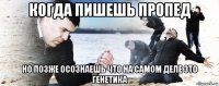 когда пишешь пропед но позже осознаешь что на самом деле это генетика