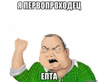 я первопроходец епта