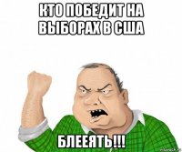 кто победит на выборах в сша блееять!!!