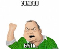 символ б%ть