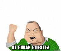  не бухай блеять!