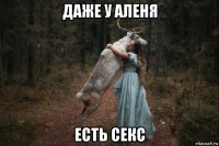 даже у аленя есть секс