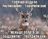 "горячая вода по расписанию" - говорили они "меньше оплата за общежитие" - твердили они