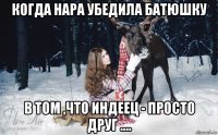 когда нара убедила батюшку в том ,что индеец - просто друг ....