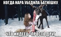 когда нара убедила батюшку что индеец - просто друг