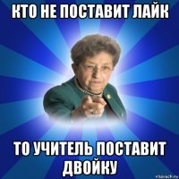 кто не поставит лайк то учитель поставит двойку