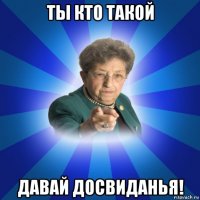 ты кто такой давай досвиданья!