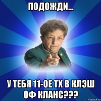 подожди... у тебя 11-ое тх в клэш оф кланс???