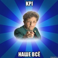 kpi наше всё