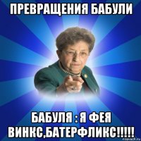 превращения бабули бабуля : я фея винкс,батерфликс!!!!!