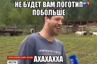 не будет вам логотип побольше ахахахха