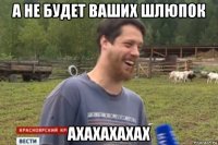 а не будет ваших шлюпок ахахахахах