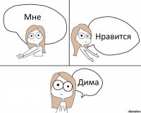 Мне Нравится Дима