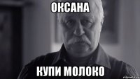 оксана купи молоко