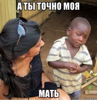 а ты точно моя мать