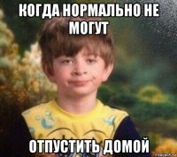 когда нормально не могут отпустить домой