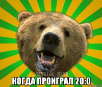  когда проиграл 20:0