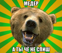 медер а ты чё не спиш