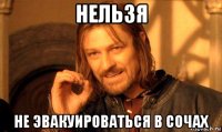 нельзя не эвакуироваться в сочах