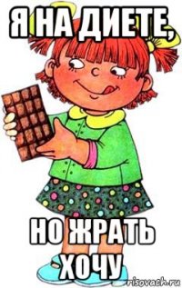 я на диете, но жрать хочу