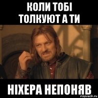 коли тобі толкуют а ти ніхера непоняв