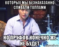 которых мы безнаказанно сливали толпами но пруфов конечно же не будет