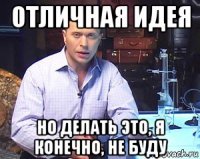 отличная идея но делать это, я конечно, не буду