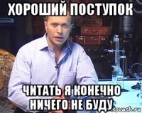 хороший поступок читать я конечно ничего не буду