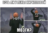 есть ли у лены кирилловой мозги?