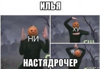 илья настядрочер