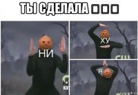 ты сделала 当代？ 