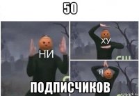 50 подписчиков