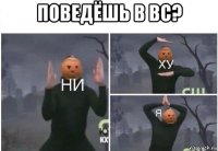 поведёшь в вс? 