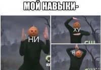 мой навыки- 